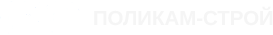Поликам строй